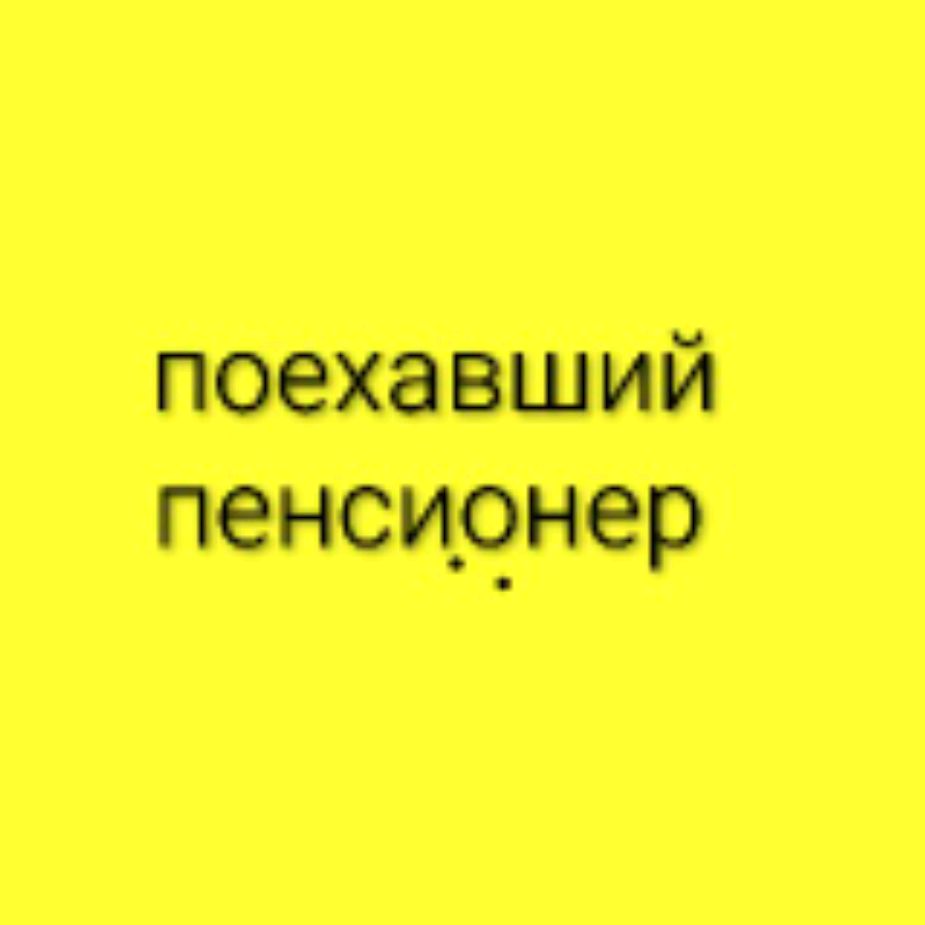 Иконка канала Поехавший Пенсионер