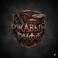 Иконка канала Ржавый Рифф