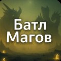Иконка канала Батл Магов