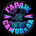 Иконка канала Гараж Самодела
