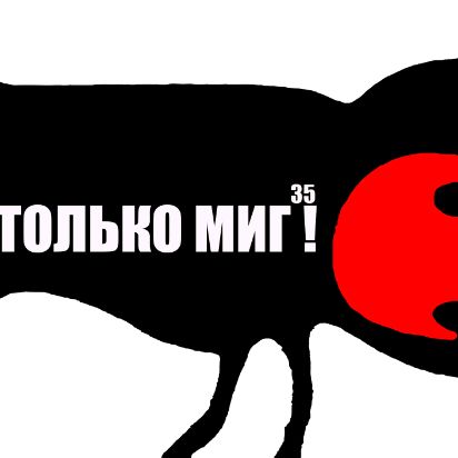 Иконка канала Есть только Миг!