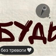 Иконка канала 🤍БУДЬ🤍без тревоги