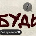 Иконка канала 🤍БУДЬ🤍без тревоги