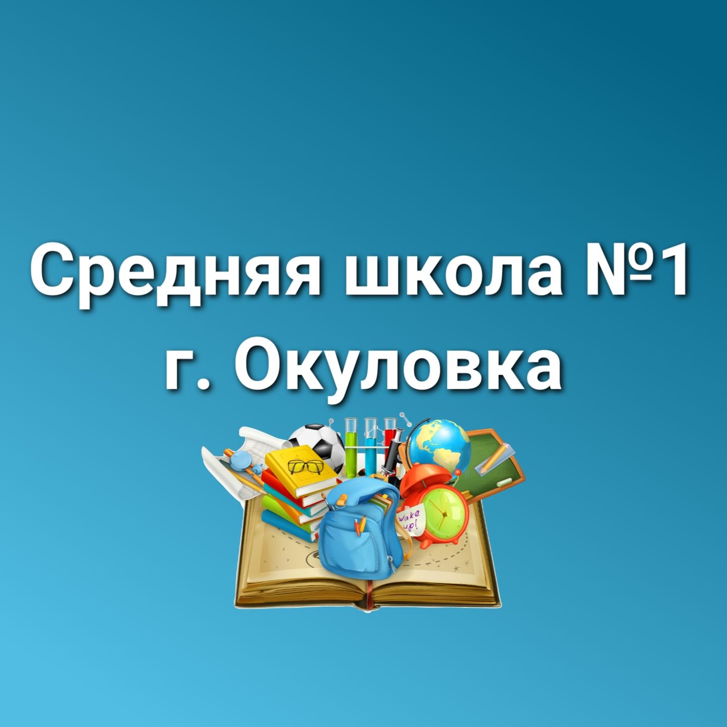 Иконка канала МАОУ СШ №1 г.Окуловка