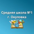 Иконка канала МАОУ СШ №1 г.Окуловка