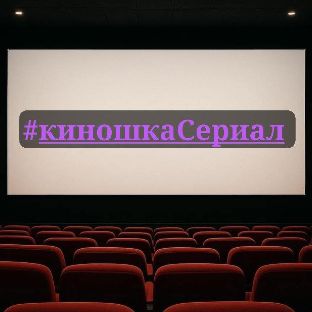 Иконка канала Сериалы, мультики, кино