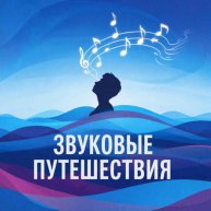 Иконка канала Звуковые Путешествия