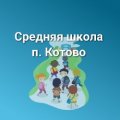 Иконка канала "МАОУ СШ п. Котово" Новгородская обл.