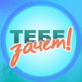 Иконка канала Тебе зачёт!