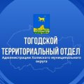 Иконка канала Тогодской территориальный отдел