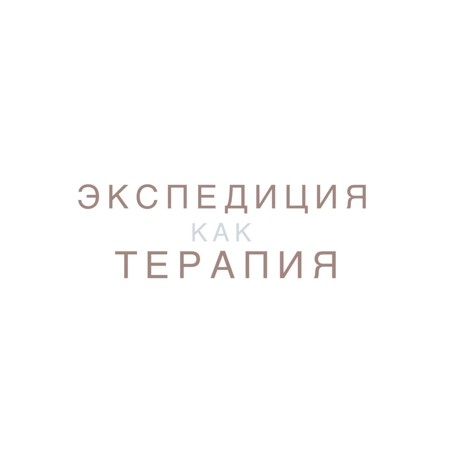 Иконка канала Экспедиция как Терапия