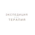 Иконка канала Экспедиция как Терапия