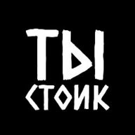 Иконка канала ТыСтоик