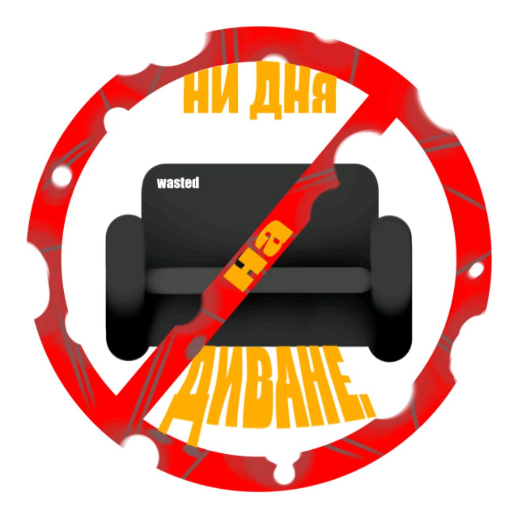 Иконка канала Ни дня на диване