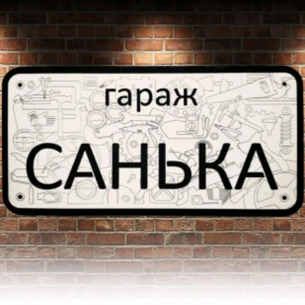 Иконка канала Санечкин ГАРАЖ