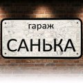 Иконка канала Санечкин ГАРАЖ