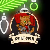 Иконка канала Алексей Гончаров и КУЛЬТ-УРАЛ