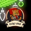 Иконка канала Алексей Гончаров и КУЛЬТ-УРАЛ