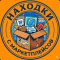 Иконка канала Находки С Маркетплейсов