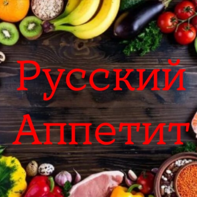 Иконка канала Русский аппетит.