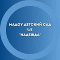 Иконка канала МАДОУ №5 "Надежда"