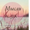 Иконка канала Мысли Вслух
