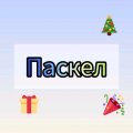 Иконка канала Паскел
