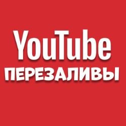 Иконка канала Перезалив Youtube на Rutube