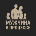 Иконка канала Мужчина в процессе