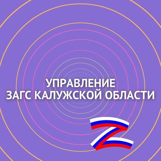 Иконка канала Управление ЗАГС Калужской области