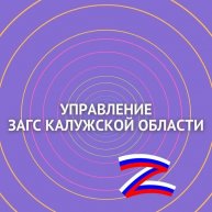 Иконка канала Управление ЗАГС Калужской области