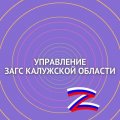 Иконка канала Управление ЗАГС Калужской области