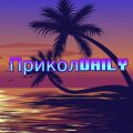 Иконка канала ПриколDaily