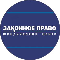 Иконка канала Законное Право