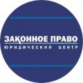 Иконка канала Законное Право