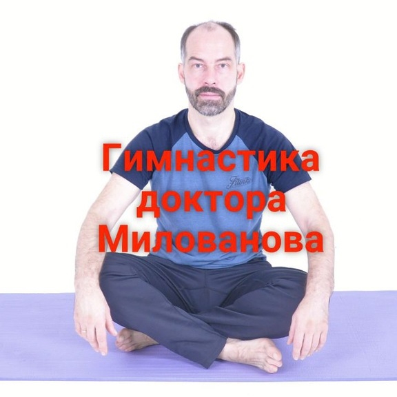 Иконка канала Гимнастика Доктора Милованова.