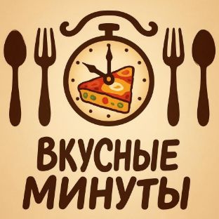 Иконка канала ВКУСНЫЕ МИНУТЫ