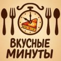 Иконка канала ВКУСНЫЕ МИНУТЫ
