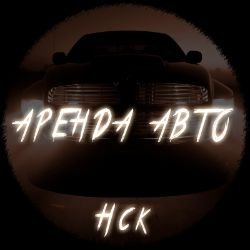 Иконка канала Аренда авто | Нск
