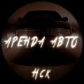 Иконка канала Аренда авто | Нск
