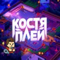 Иконка канала Kostay play - Костя плей