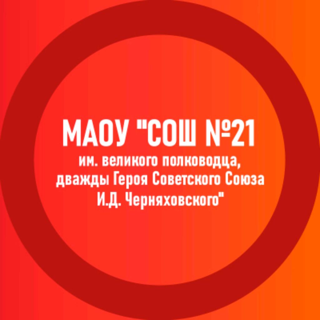 Иконка канала МАОУ "СОШ № 21 им.И.Д. Черняховского"