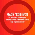 Иконка канала МАОУ "СОШ № 21 им.И.Д. Черняховского"
