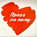 Иконка канала Право на маму