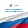 Иконка канала Управление спорта города Севастополя