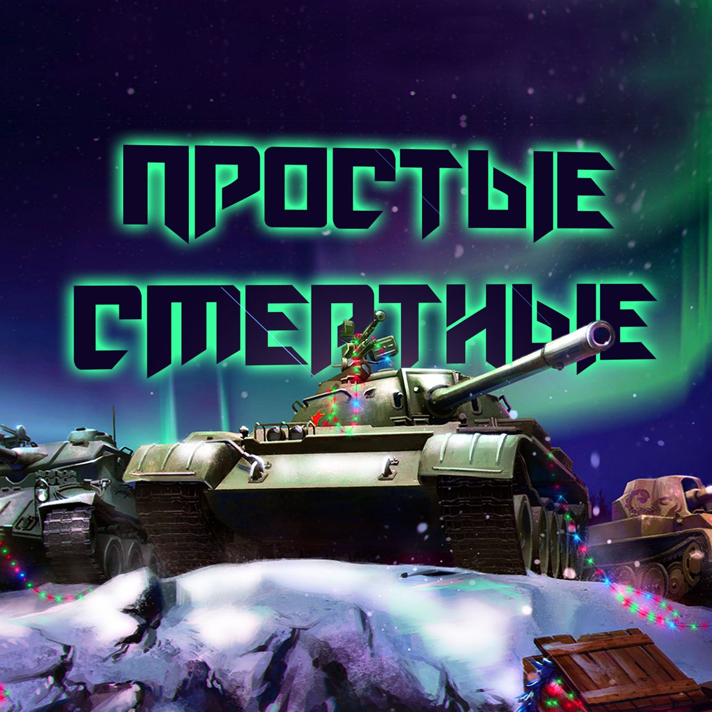 Иконка канала Простые смертные (Tanks Blitz | Танки Блиц)