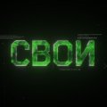 Иконка канала СВОИ