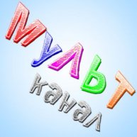 Иконка канала МУЛЬТканал