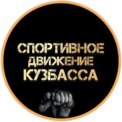 Иконка канала Спортивное движение Кузбасса