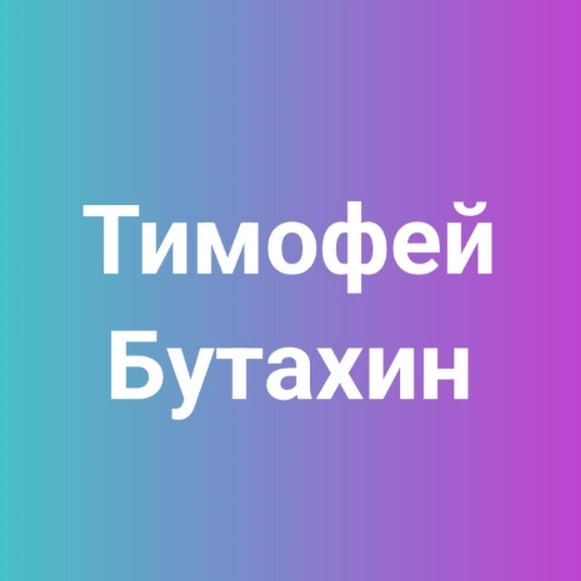 Иконка канала Тимофея Бутахин
